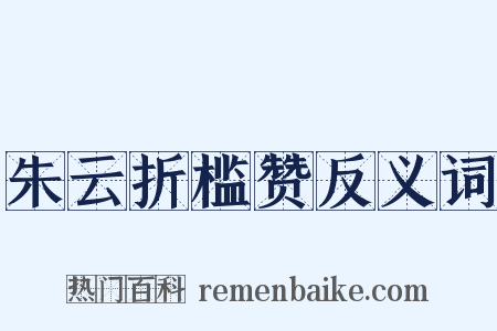 朱云折槛赞反义词是什么意思的图片